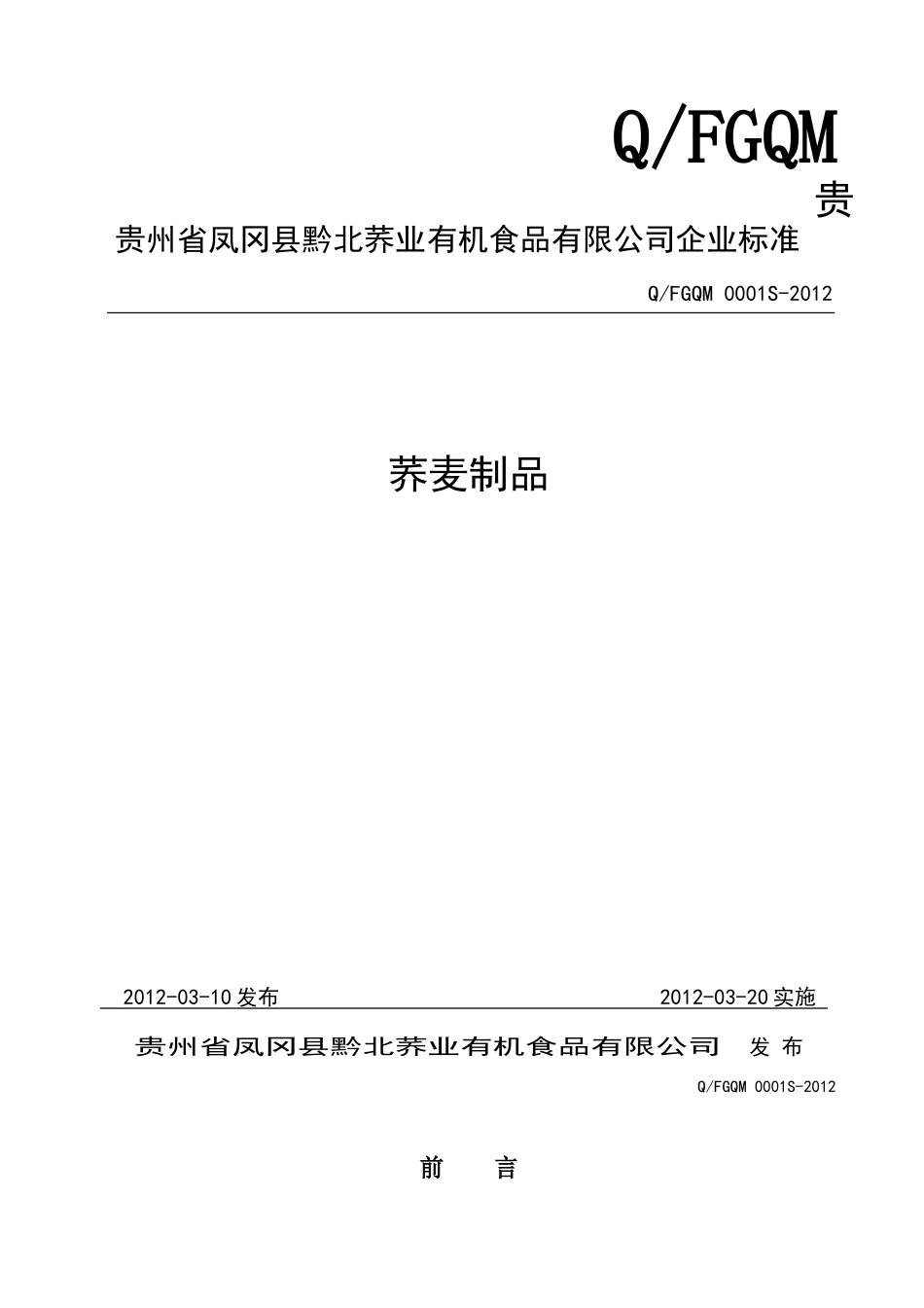 QFGQM 0001 S-2012 贵州省凤冈县黔北荞业有机食品有限公司 荞麦制品.doc_第1页