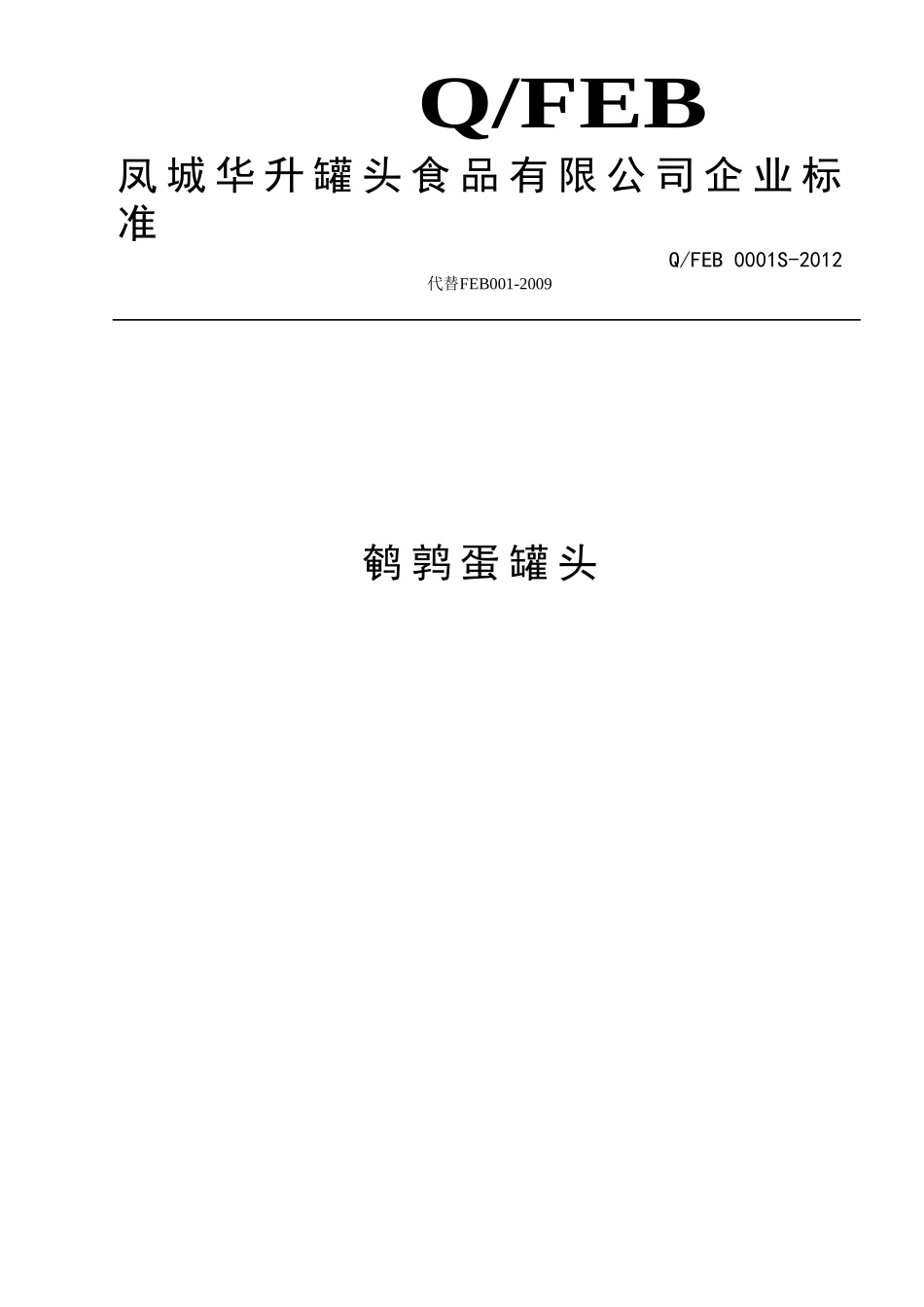 QFEB 0001S-2012 鹌鹑蛋罐头.doc_第1页