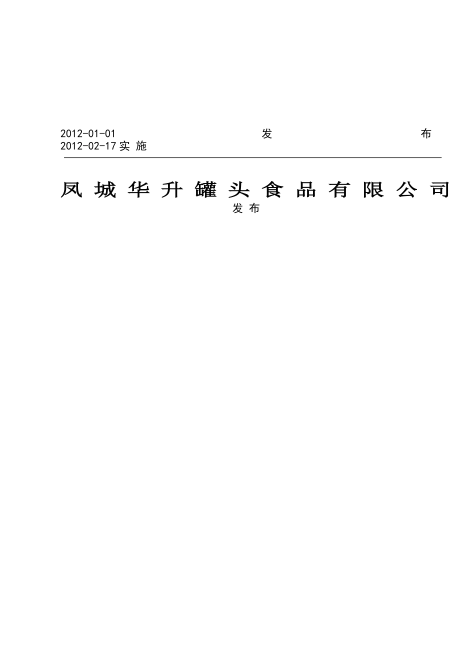 QFEB 0001S-2012 鹌鹑蛋罐头.doc_第2页