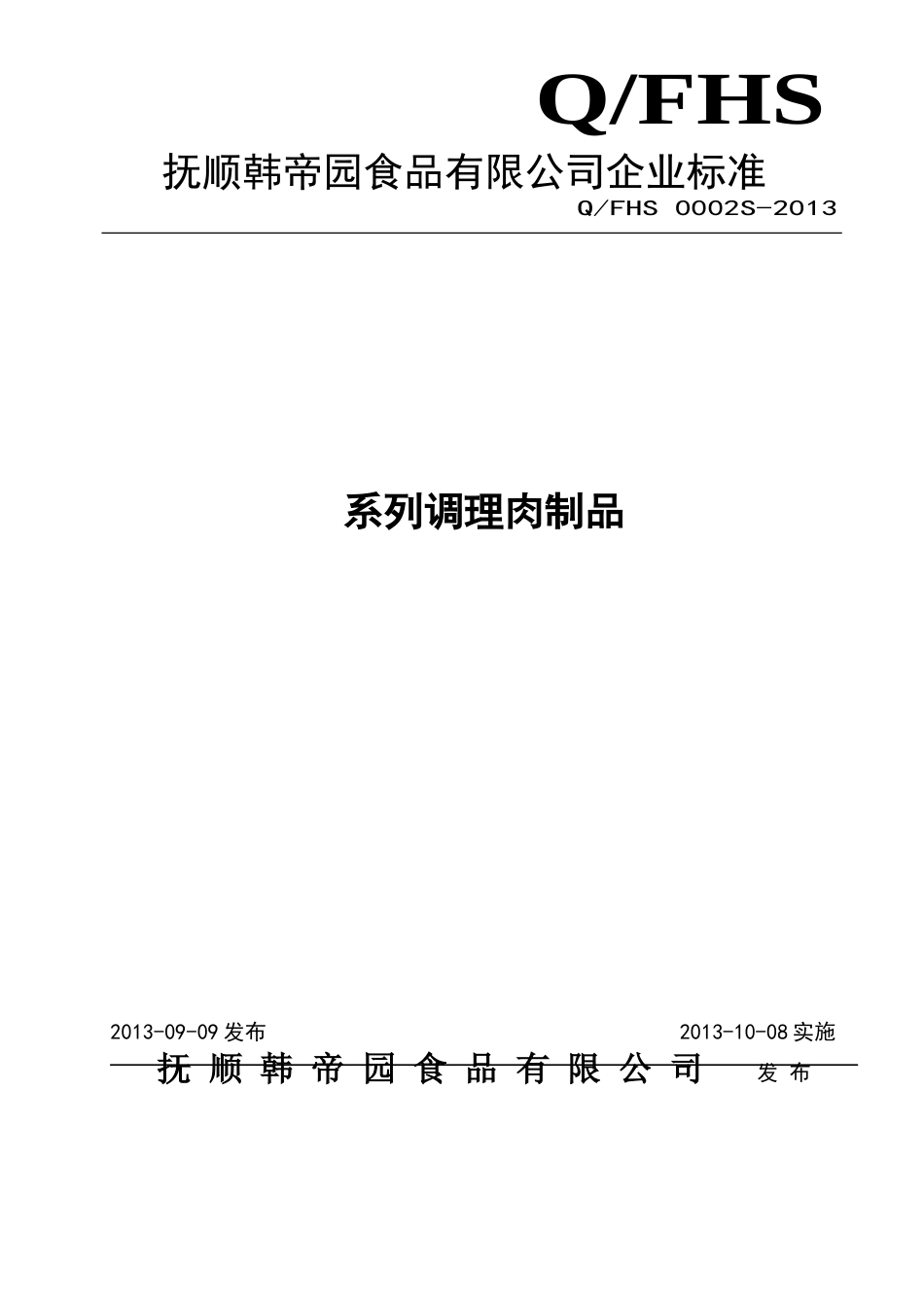 QFHS 0002 S-2013 抚顺韩帝园食品有限公司 系列调理肉制品.doc_第1页