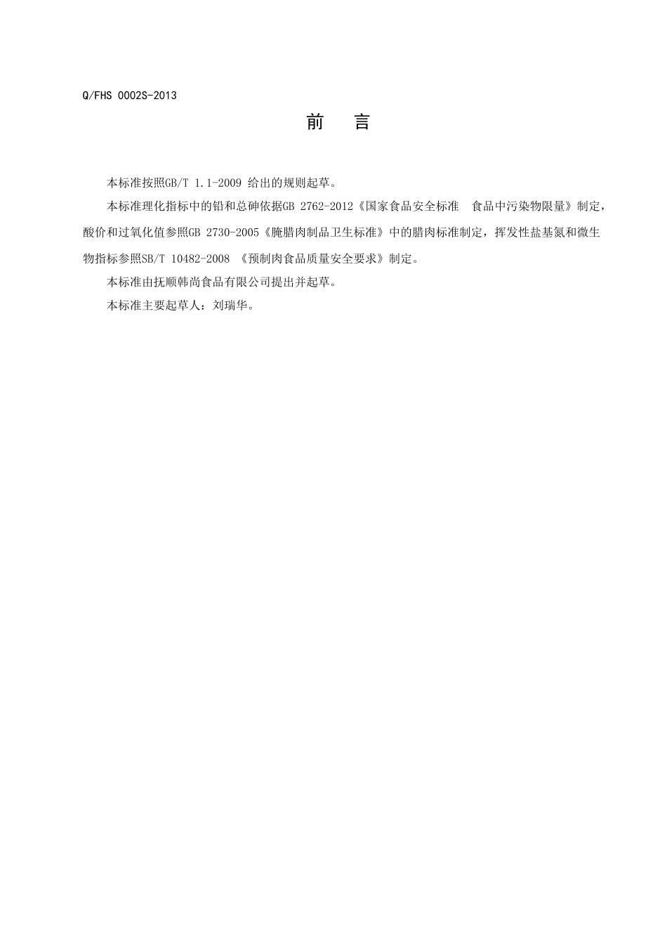 QFHS 0002 S-2013 抚顺韩帝园食品有限公司 系列调理肉制品.doc_第2页