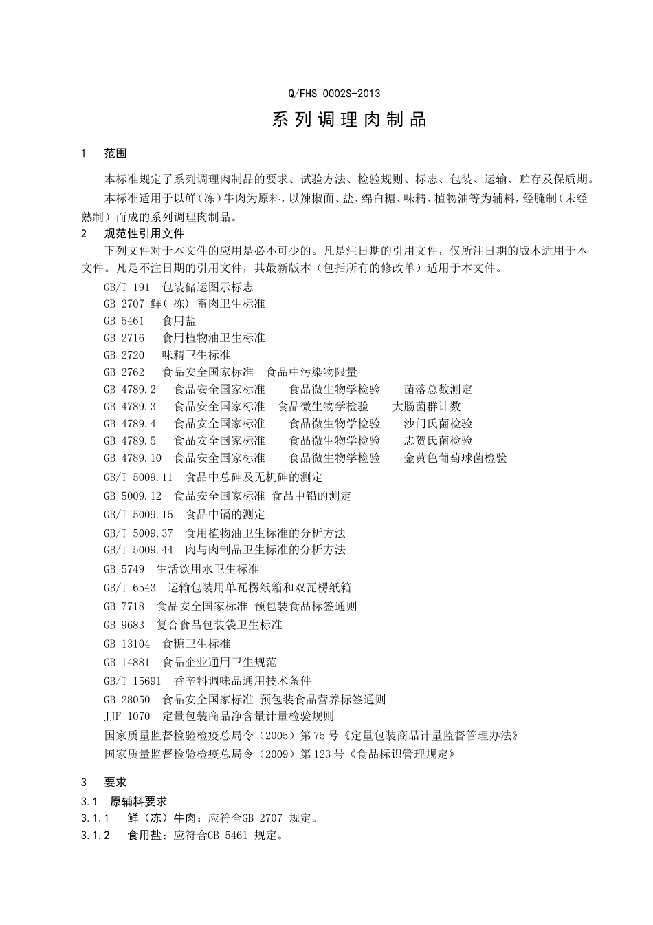 QFHS 0002 S-2013 抚顺韩帝园食品有限公司 系列调理肉制品.doc_第3页