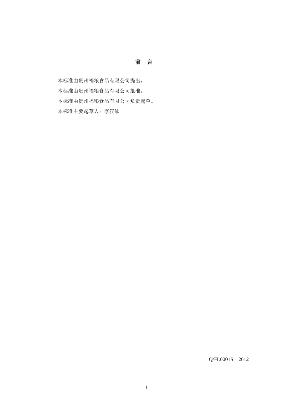 QFL 0001 S-2012 贵州福粮食品有限公司 面制方便食品.doc_第2页