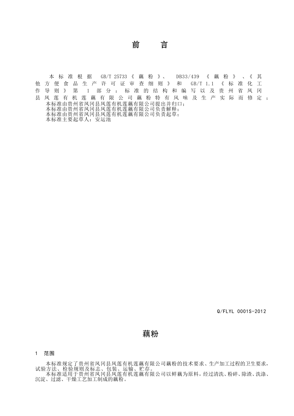 QFLYL 0001 S-2012 贵州省凤冈县凤莲有机莲藕有限公司 藕粉.doc_第2页