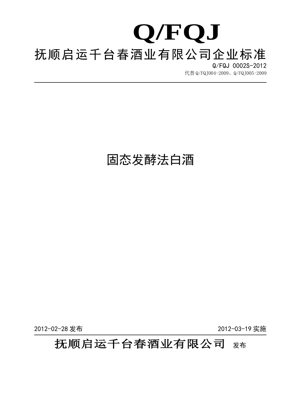 QFQJ 0002S-2012 固态发酵法白酒.doc_第1页