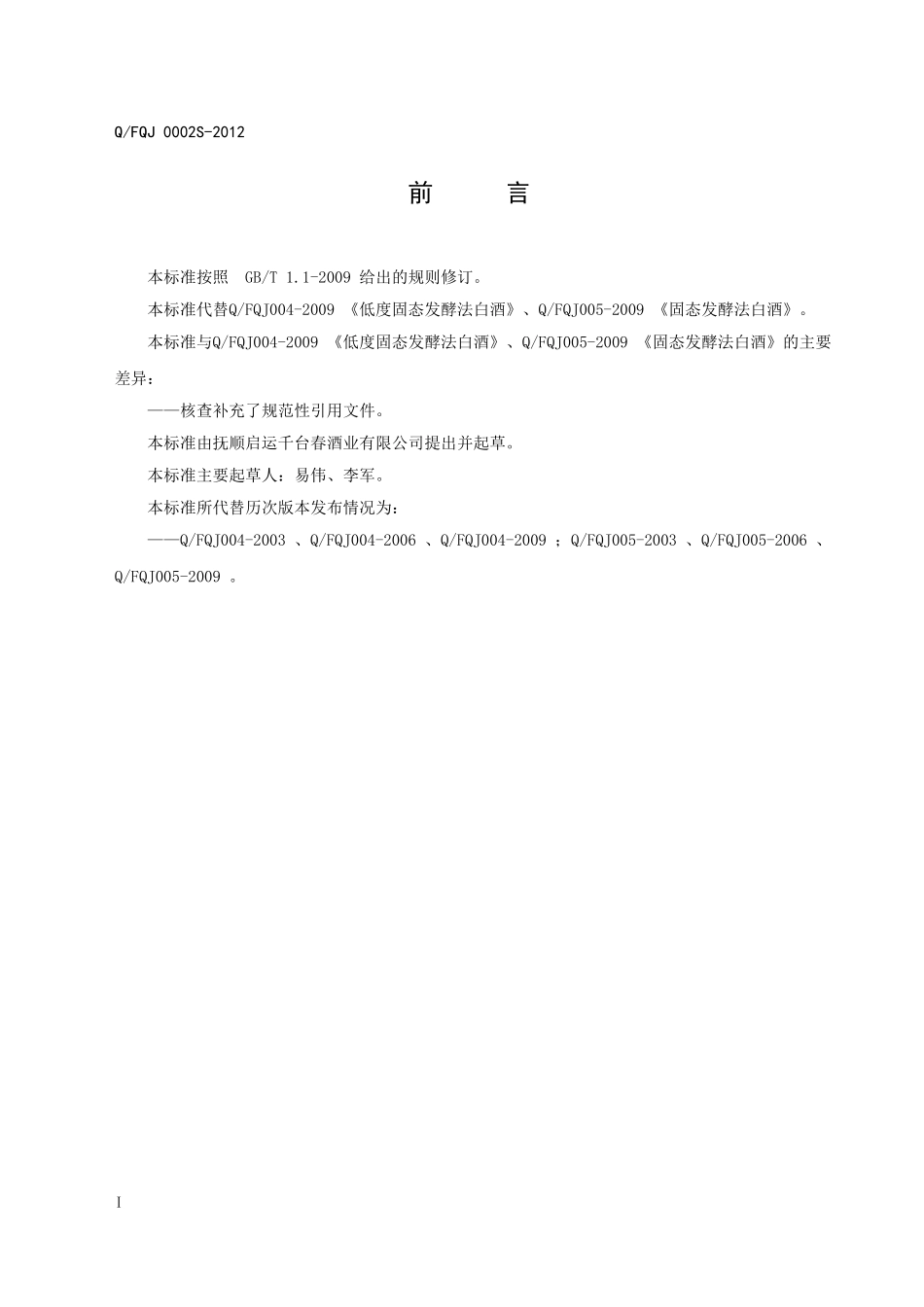 QFQJ 0002S-2012 固态发酵法白酒.doc_第2页