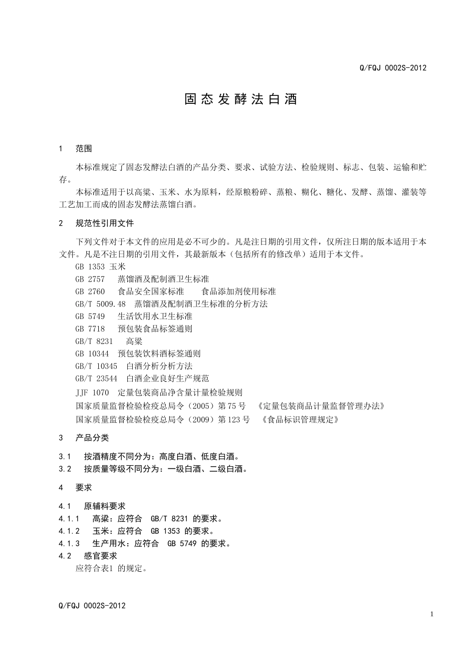 QFQJ 0002S-2012 固态发酵法白酒.doc_第3页