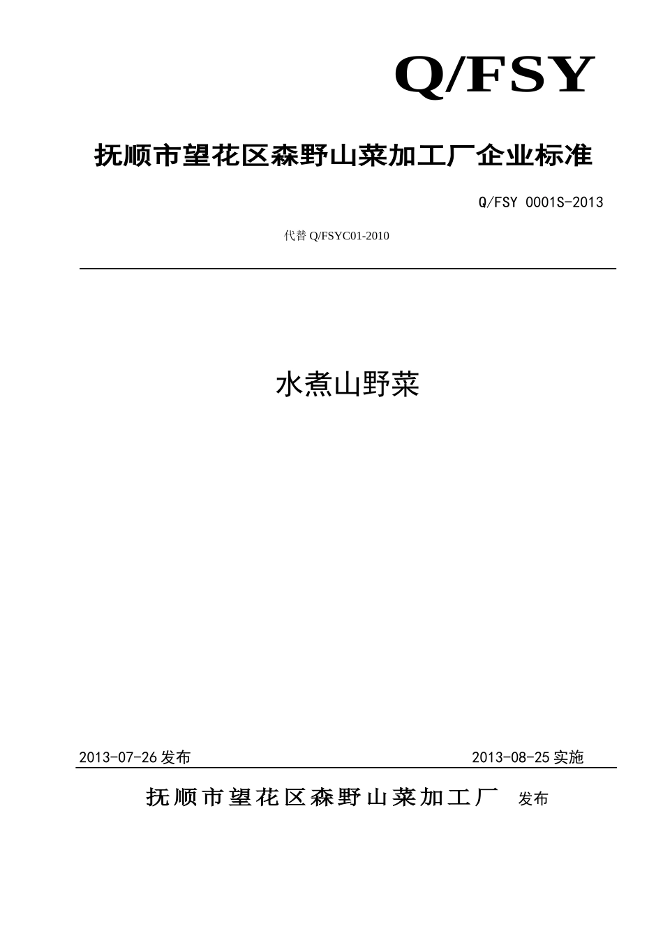 QFSY 0001 S-2013 抚顺市望花区森野山菜加工厂 水煮山野菜.doc_第1页