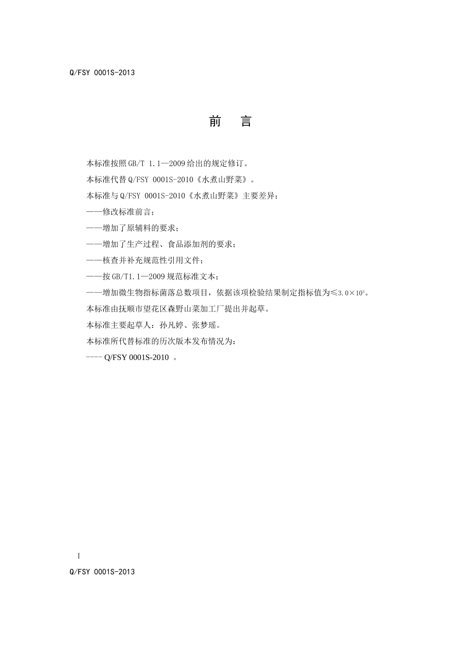 QFSY 0001 S-2013 抚顺市望花区森野山菜加工厂 水煮山野菜.doc_第2页