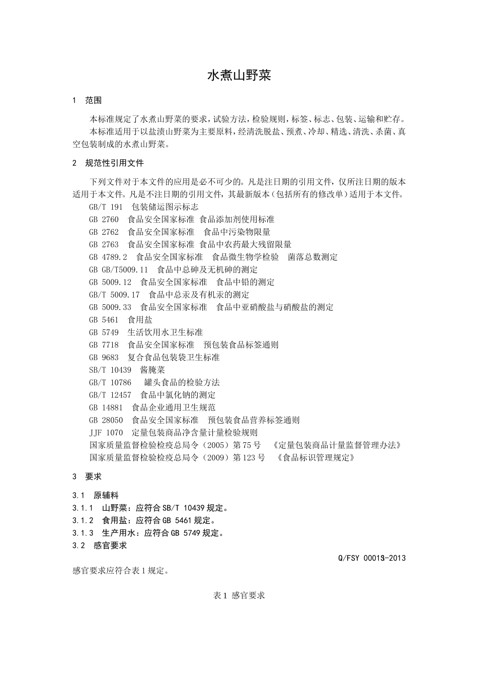 QFSY 0001 S-2013 抚顺市望花区森野山菜加工厂 水煮山野菜.doc_第3页