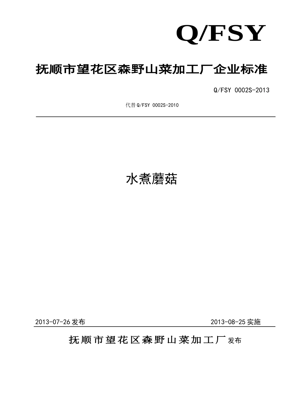 QFSY 0002S-2013 抚顺市望花区森野山菜加工厂 水煮蘑菇.doc_第1页