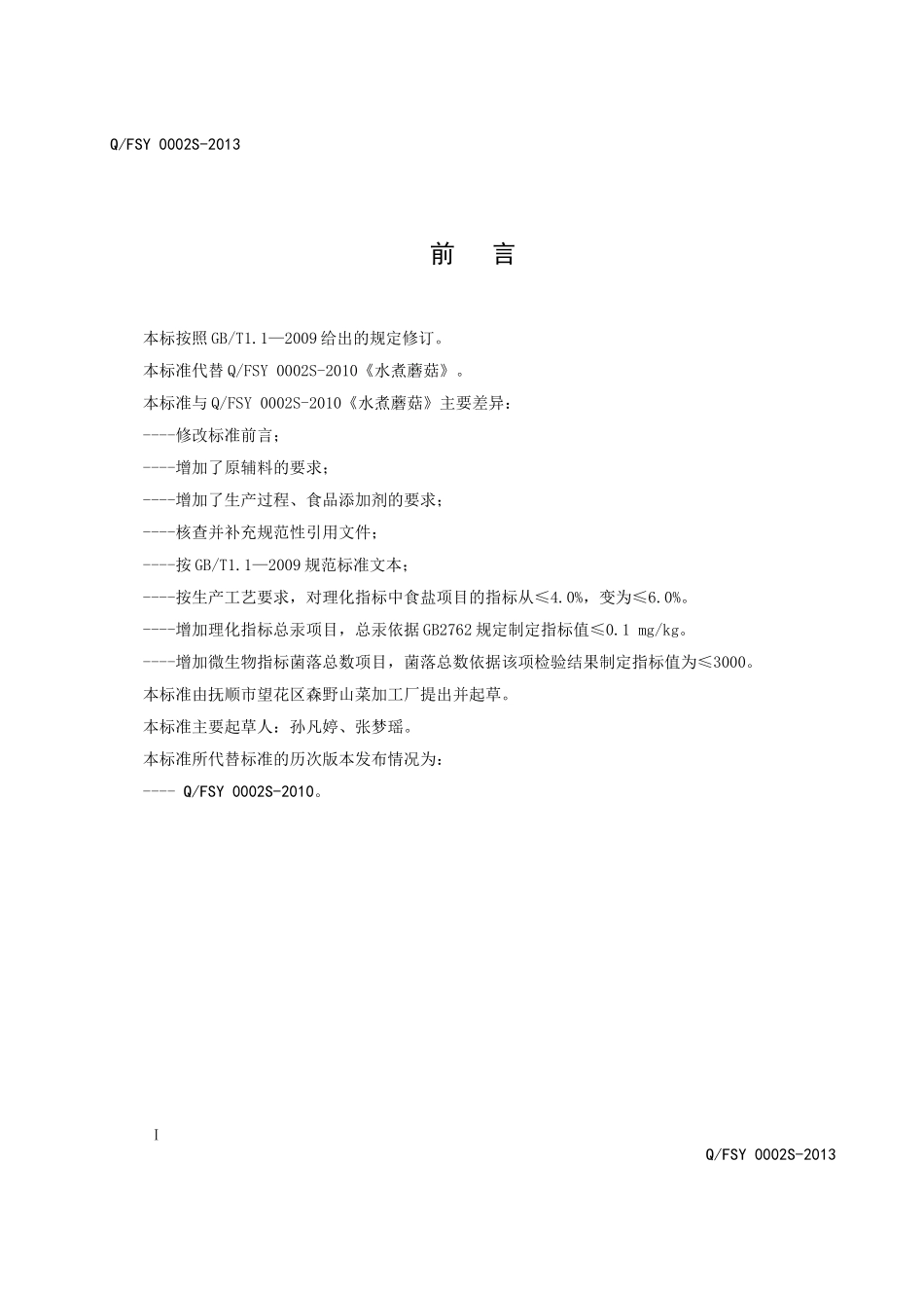 QFSY 0002S-2013 抚顺市望花区森野山菜加工厂 水煮蘑菇.doc_第2页