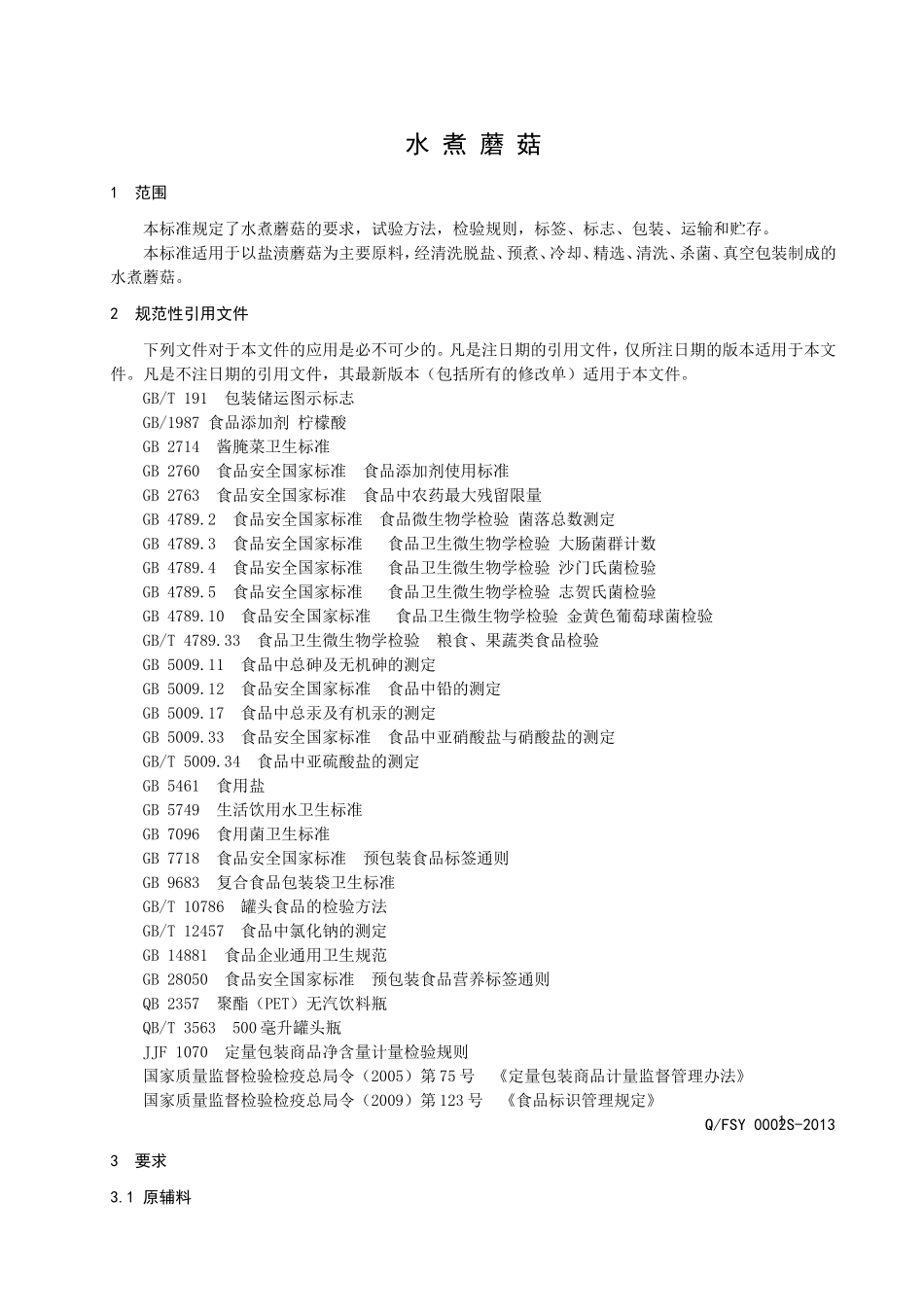 QFSY 0002S-2013 抚顺市望花区森野山菜加工厂 水煮蘑菇.doc_第3页