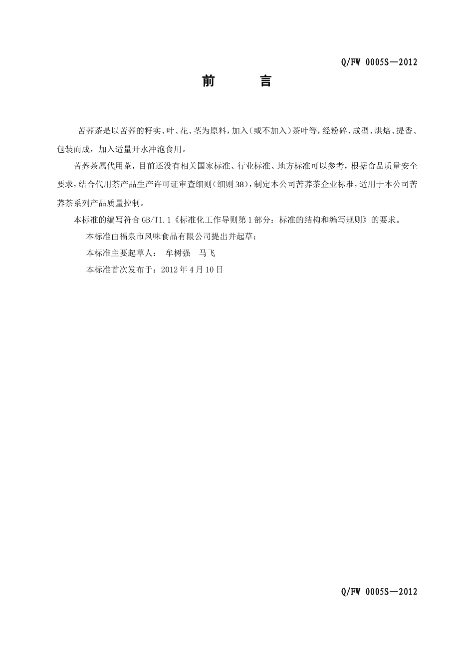 QFW 0005 S-2012 福泉市风味食品有限公司 苦荞茶.doc_第2页