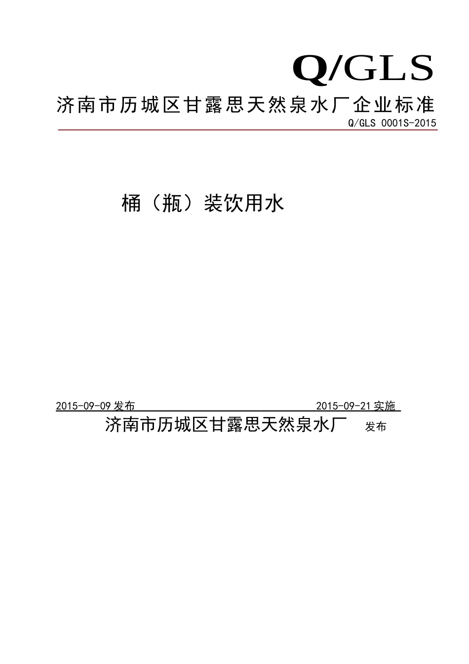 QGLS 0001 S-2015 济南市历城区甘露思天然泉水厂 桶（瓶）装饮用水.doc_第1页