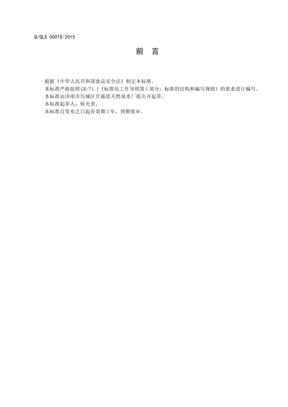 QGLS 0001 S-2015 济南市历城区甘露思天然泉水厂 桶（瓶）装饮用水.doc_第2页