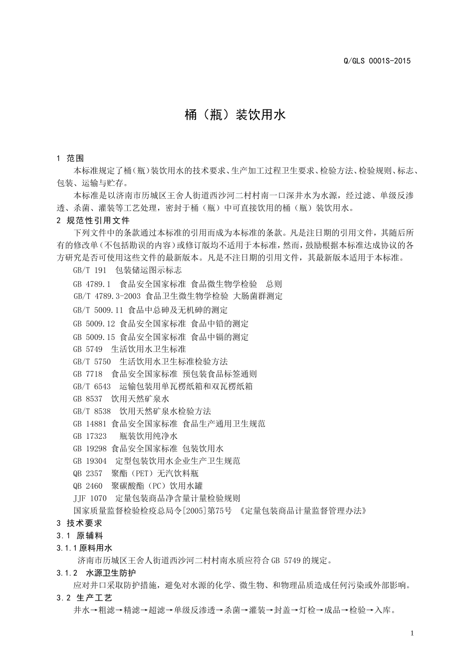 QGLS 0001 S-2015 济南市历城区甘露思天然泉水厂 桶（瓶）装饮用水.doc_第3页