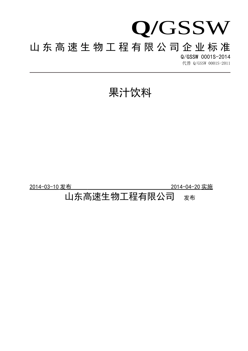 QGSSW 0001 S-2014 山东高速生物工程有限公司 果汁饮料.doc_第1页