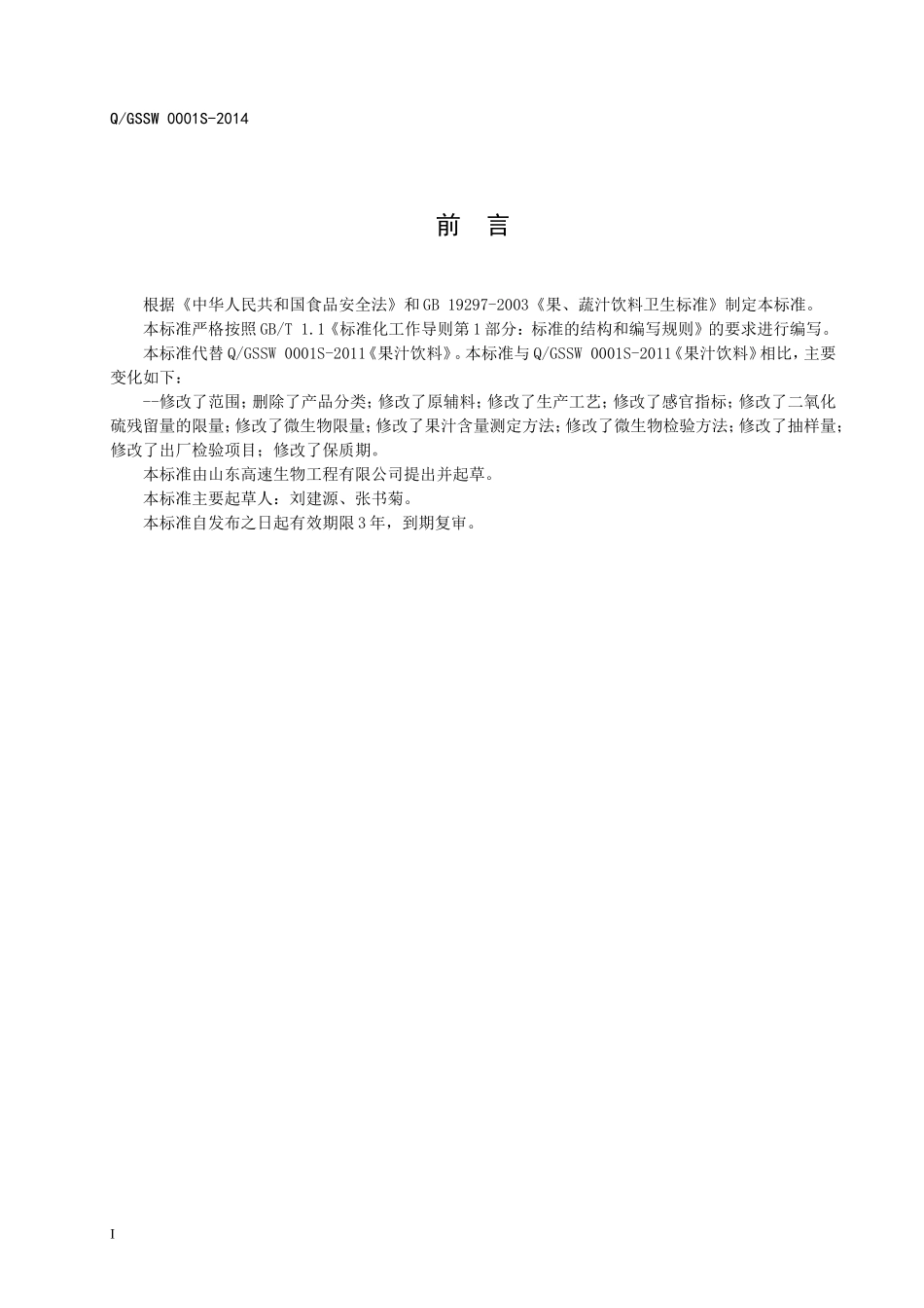 QGSSW 0001 S-2014 山东高速生物工程有限公司 果汁饮料.doc_第2页