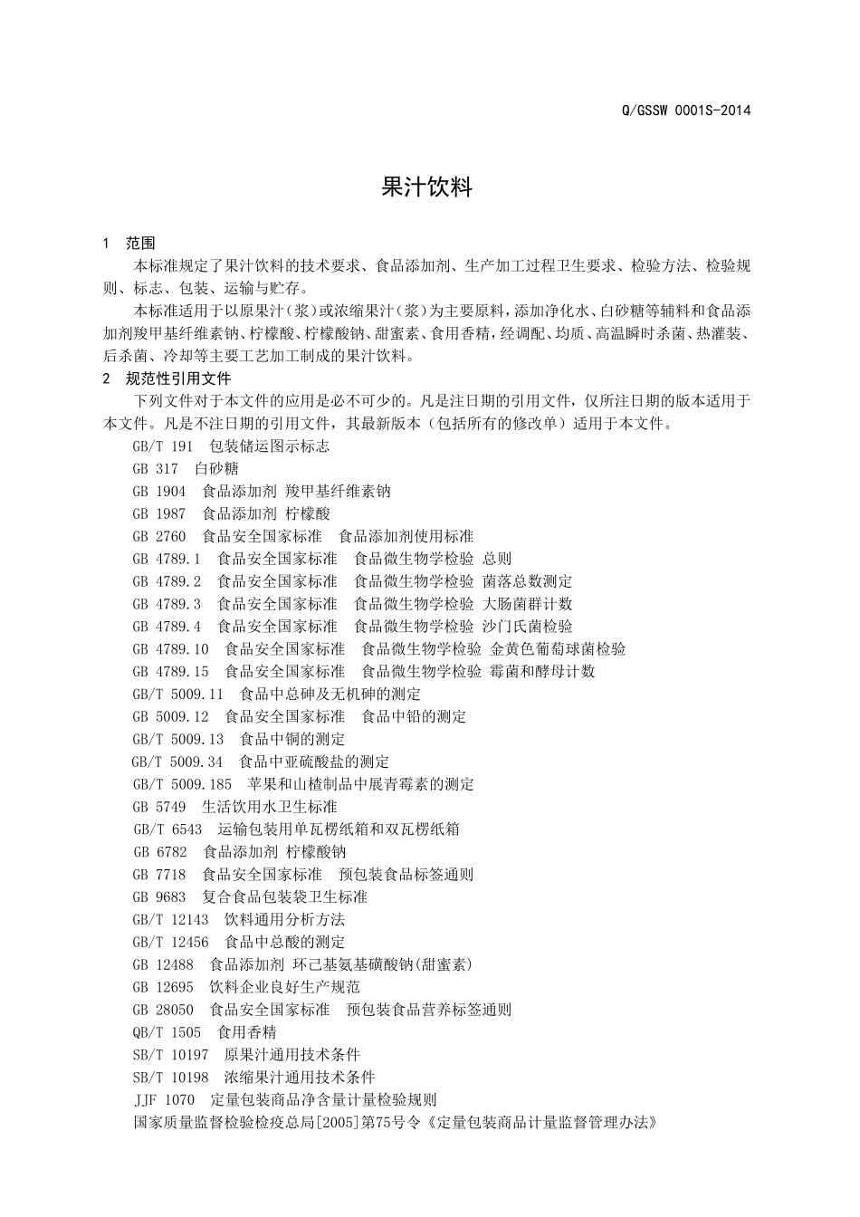 QGSSW 0001 S-2014 山东高速生物工程有限公司 果汁饮料.doc_第3页