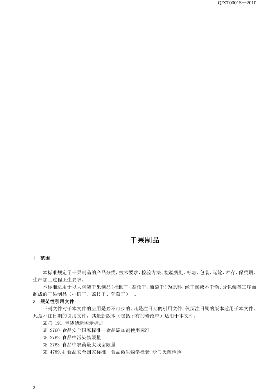 QGTDF 0001 S-2015 福建省古田县大丰工贸有限公司济南分公司 干果制品.doc_第2页