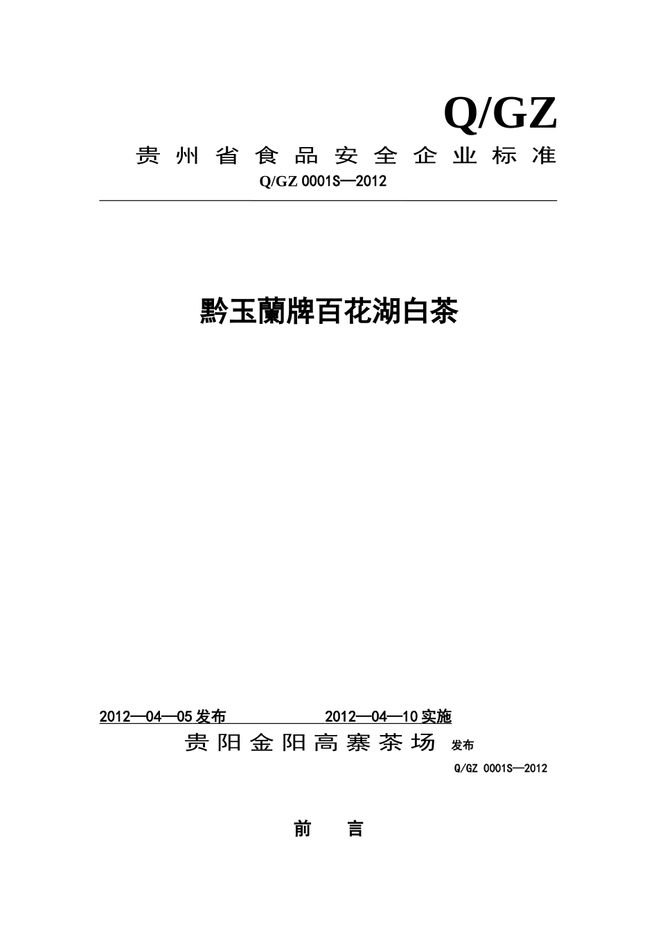 QGZ 0001 S-2012 贵阳金阳高寨茶场 黔玉蘭牌百花湖白茶.doc_第1页