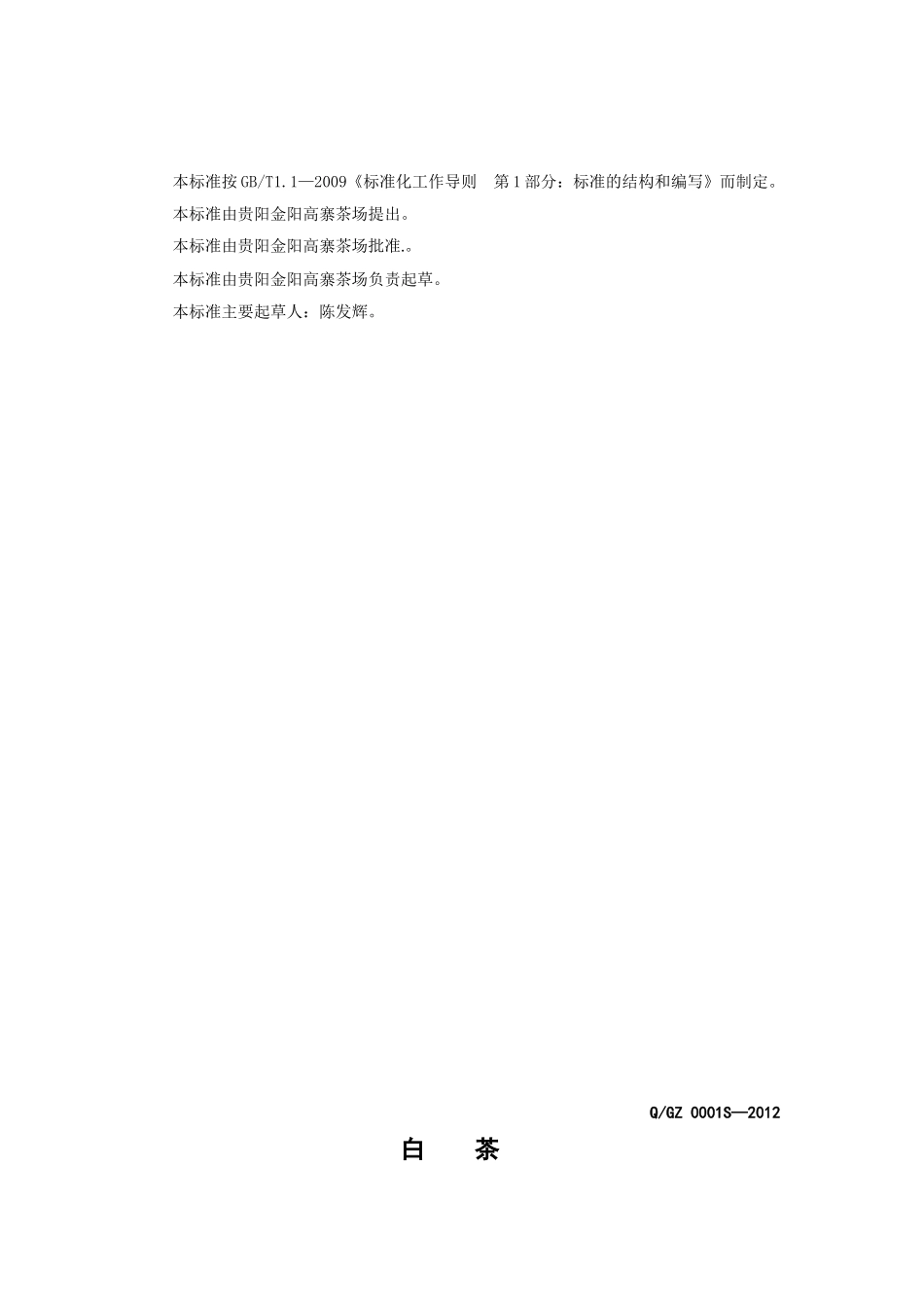 QGZ 0001 S-2012 贵阳金阳高寨茶场 黔玉蘭牌百花湖白茶.doc_第2页