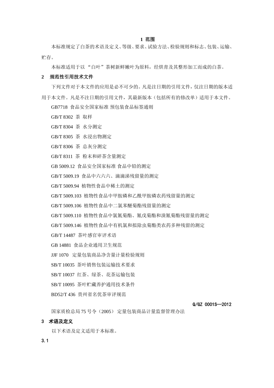 QGZ 0001 S-2012 贵阳金阳高寨茶场 黔玉蘭牌百花湖白茶.doc_第3页