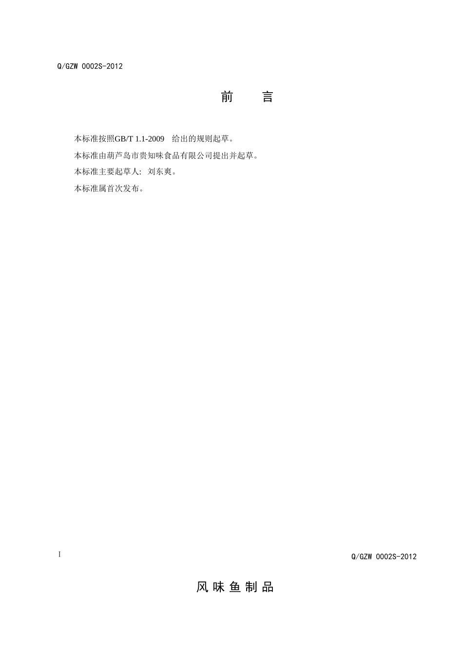QGZW 0002S-2012 风味鱼制品.doc_第2页