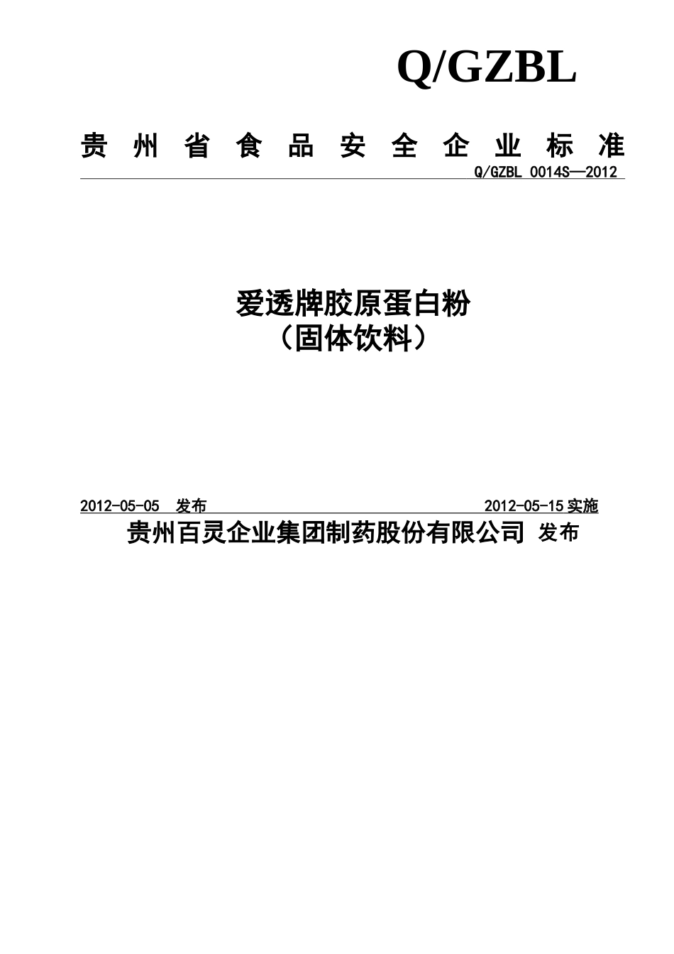 QGZBL 0014 S-2012 贵州百灵企业集团制药股份有限公司 爱透牌胶原蛋白粉（固体饮料）.doc_第1页
