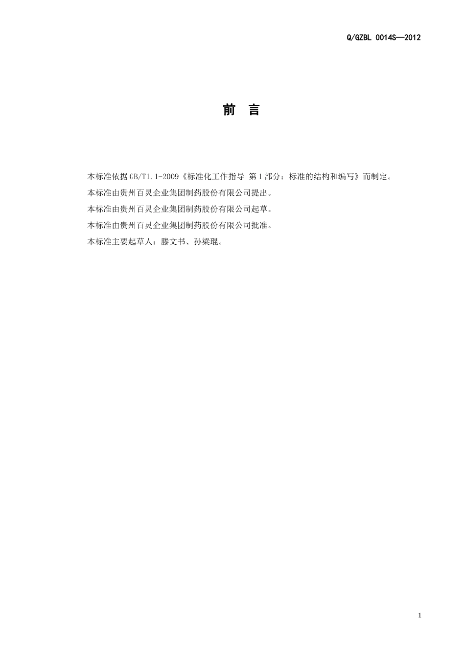 QGZBL 0014 S-2012 贵州百灵企业集团制药股份有限公司 爱透牌胶原蛋白粉（固体饮料）.doc_第2页