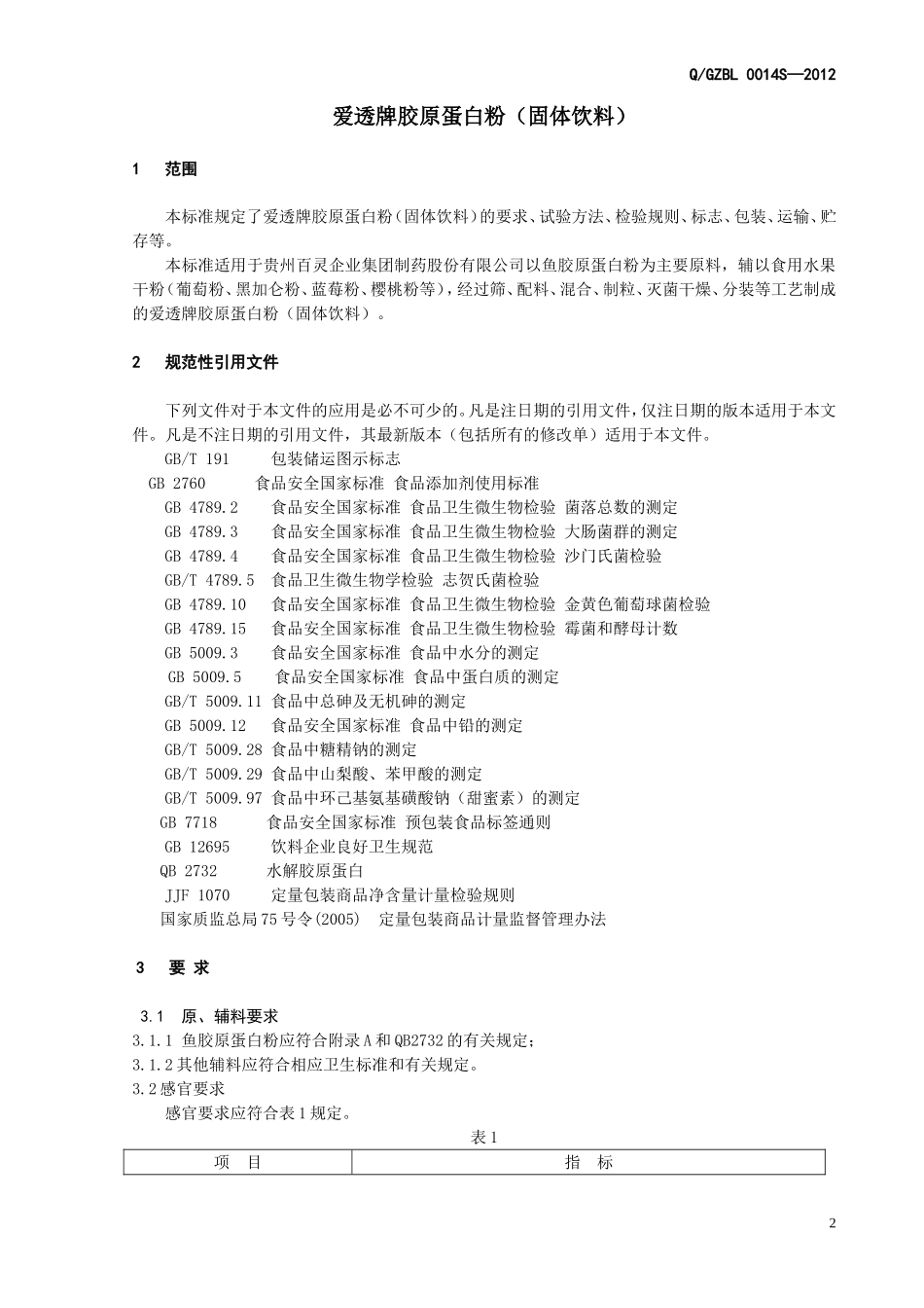 QGZBL 0014 S-2012 贵州百灵企业集团制药股份有限公司 爱透牌胶原蛋白粉（固体饮料）.doc_第3页