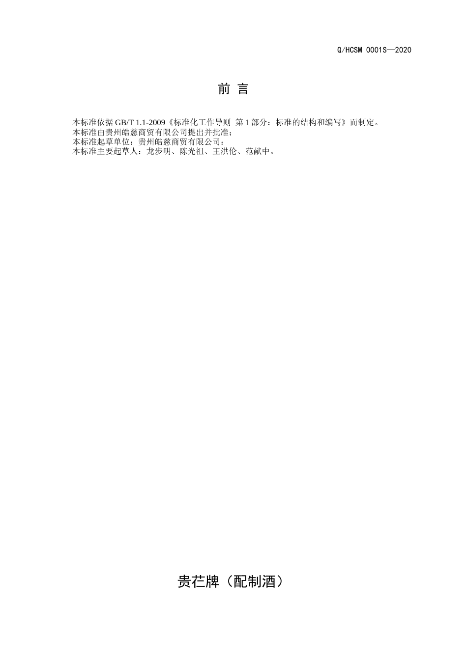 QHCSM 0001 S-2020 贵芢牌（配制酒）.docx_第2页