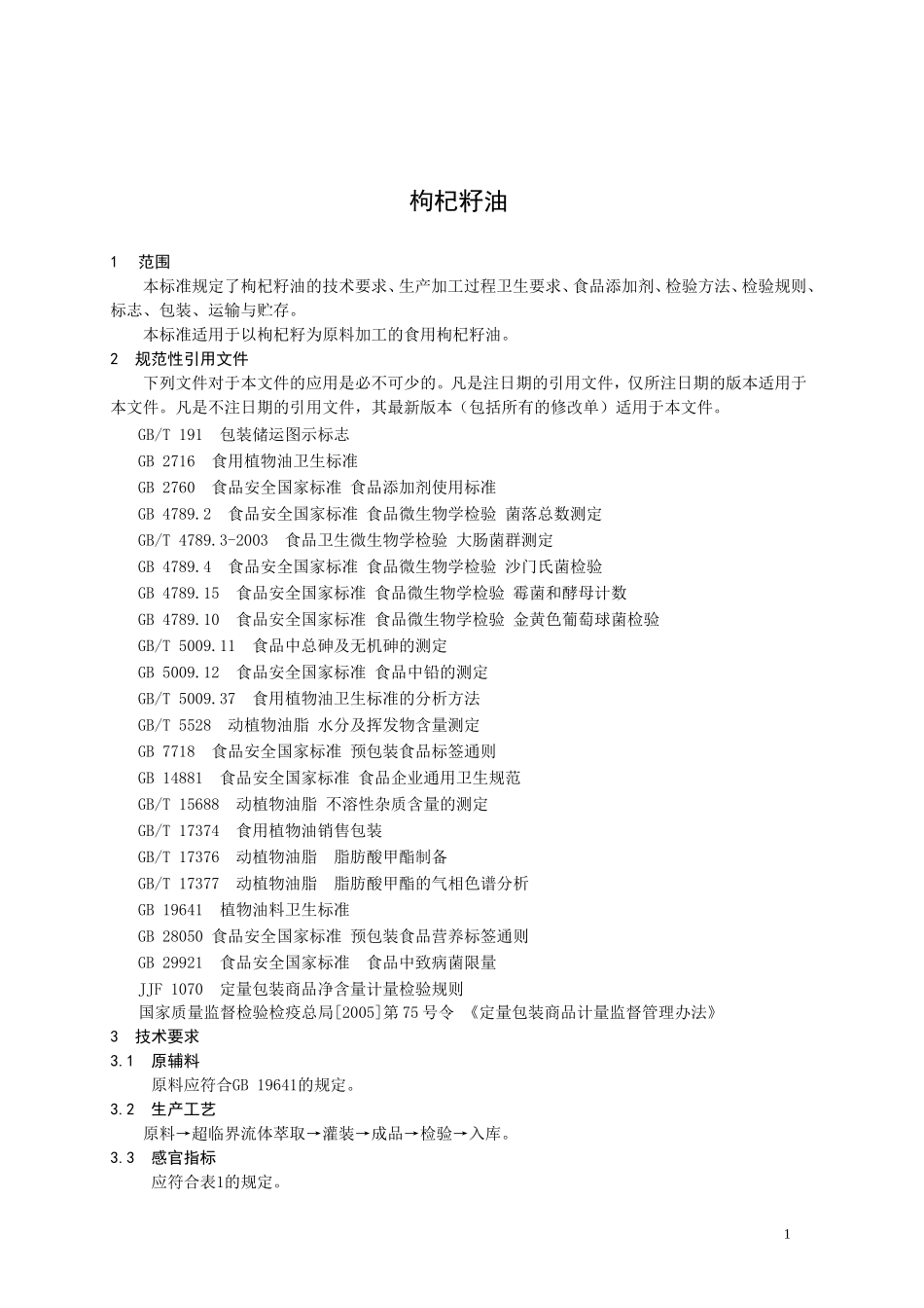 QHD 0025 S-2015 全国供销合作总社济南果蔬华德公司 枸杞籽油.doc_第2页