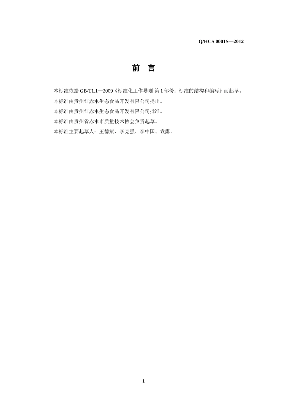 QHCS 0001 S-2012 贵州红赤水生态食品开发有限公司 嫩笋干.doc_第2页