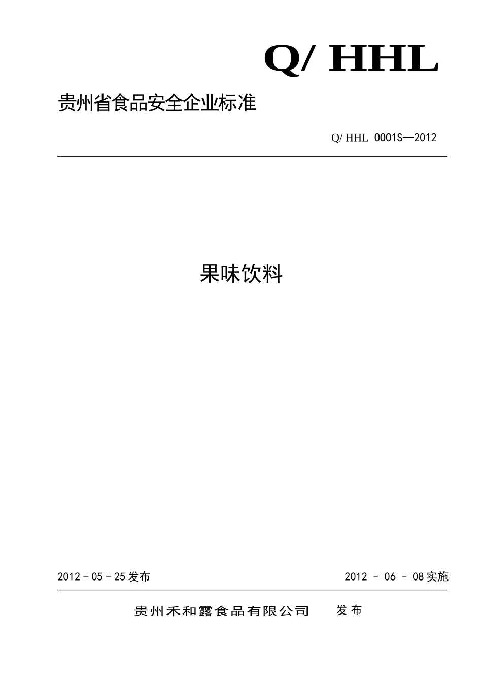 QHHL OOO1 S-2012 贵州禾和露食品有限公司 果味饮料.doc_第1页