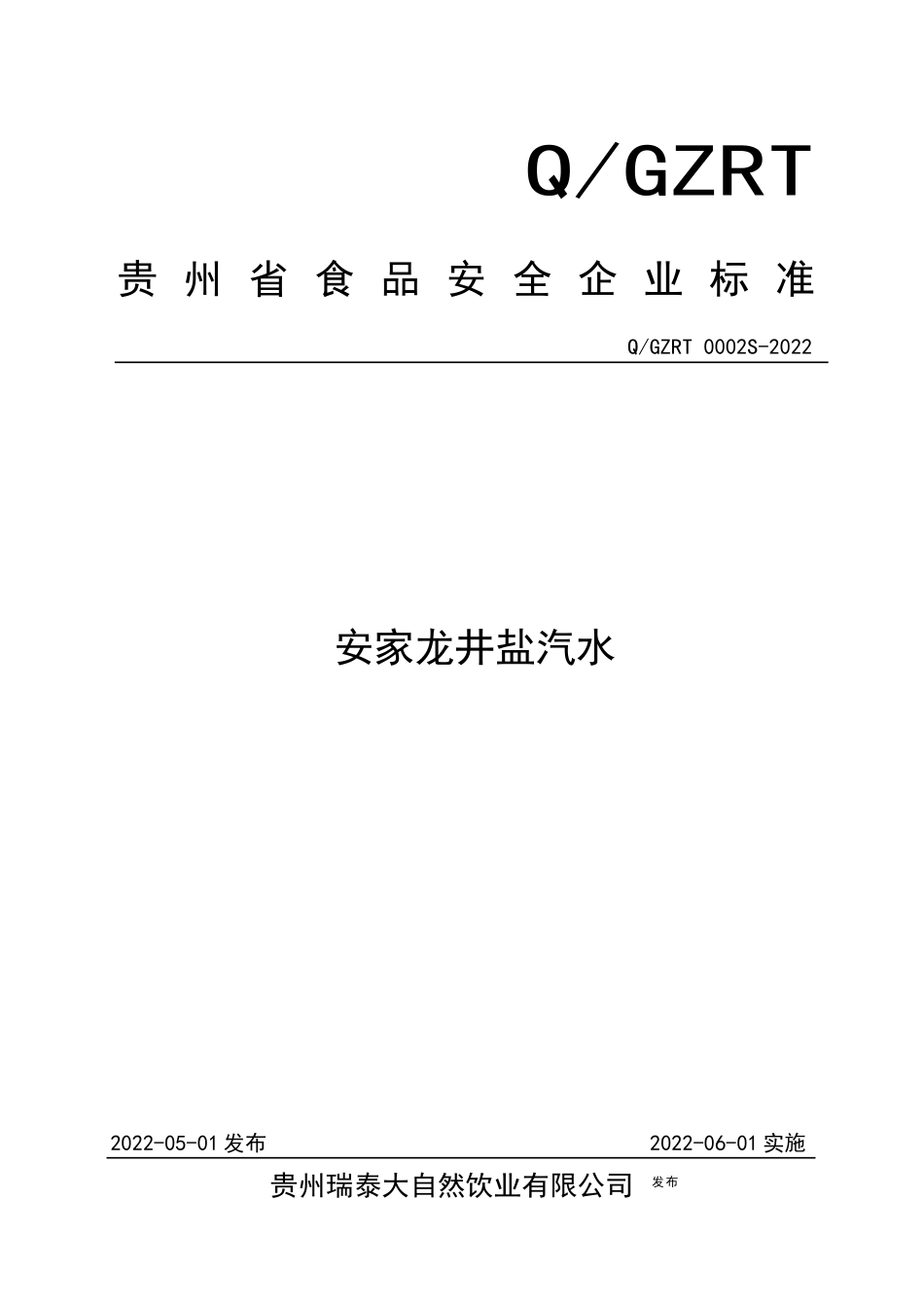 QGZRT 0002 S-2022 安家龙井盐汽水.docx_第1页