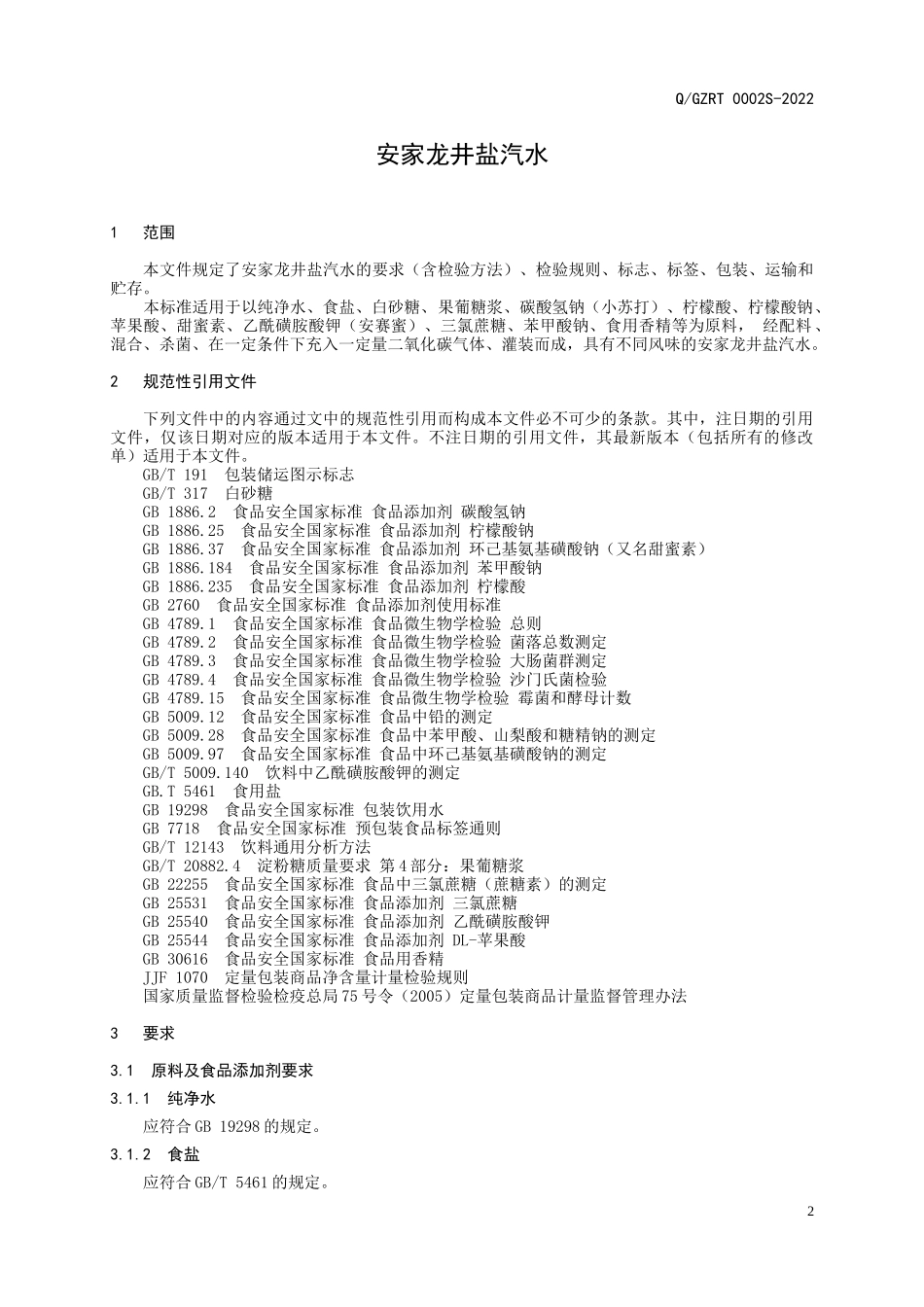 QGZRT 0002 S-2022 安家龙井盐汽水.docx_第3页