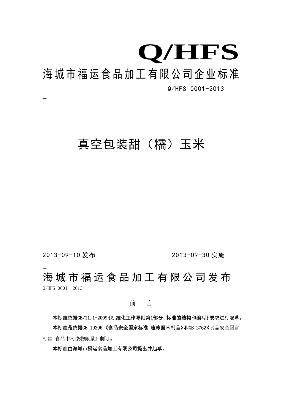 QHFS 0001-2013 海城市福运食品加工有限公司 真空包装甜（糯）玉米.doc_第1页