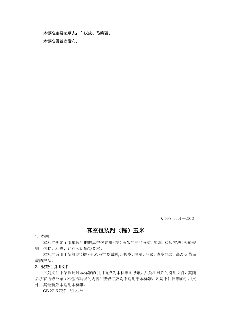 QHFS 0001-2013 海城市福运食品加工有限公司 真空包装甜（糯）玉米.doc_第2页