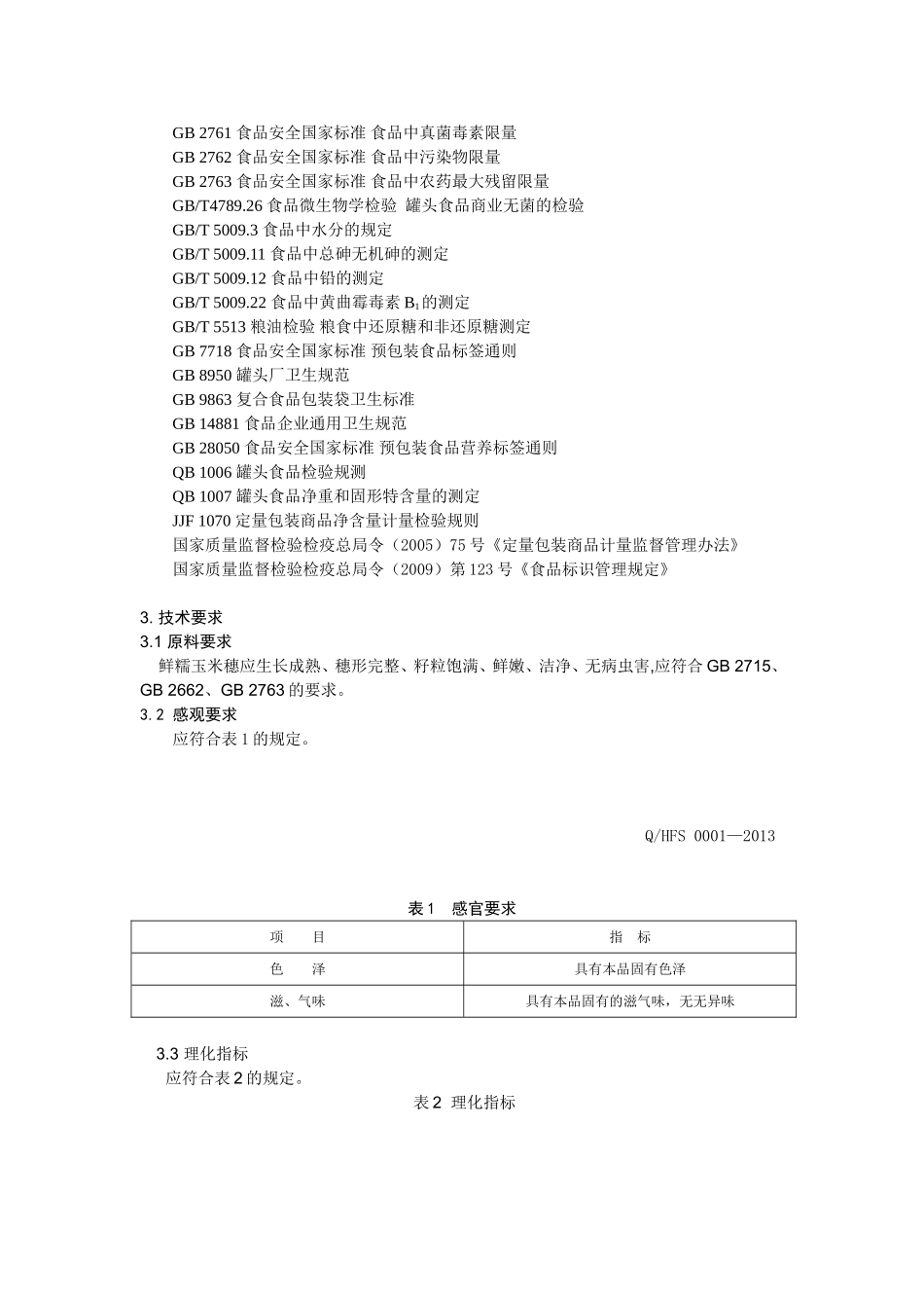 QHFS 0001-2013 海城市福运食品加工有限公司 真空包装甜（糯）玉米.doc_第3页