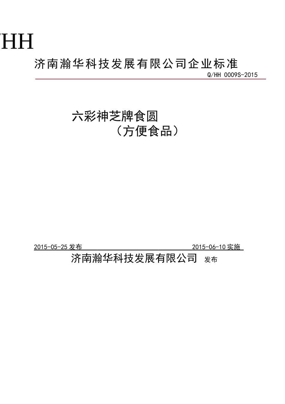 QHH 0009 S-2015 济南瀚华科技发展有限公司 六彩神芝牌食圆（方便食品）.doc_第1页