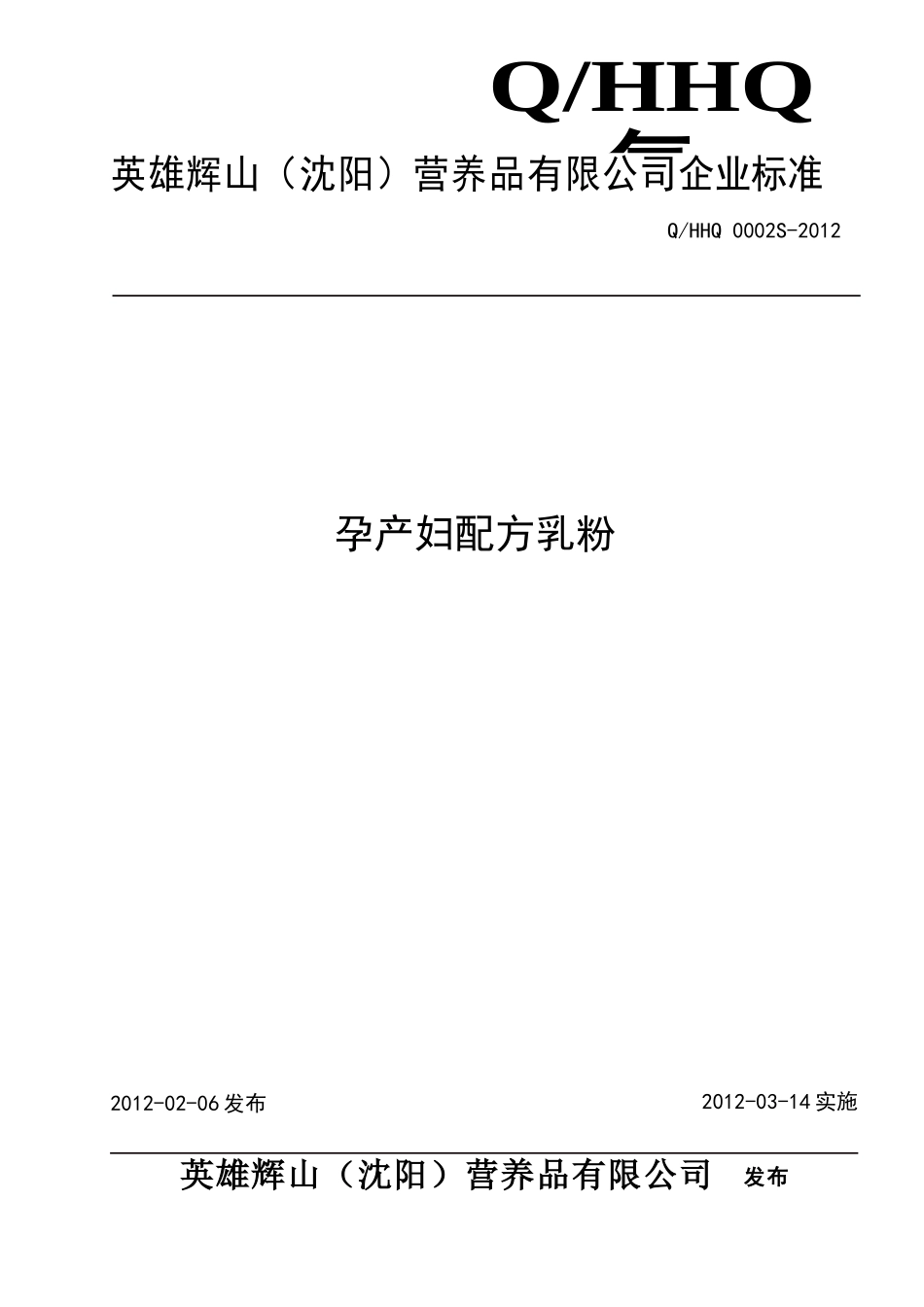 QHHQ 0002S-2012 孕产妇配方乳粉.doc_第1页