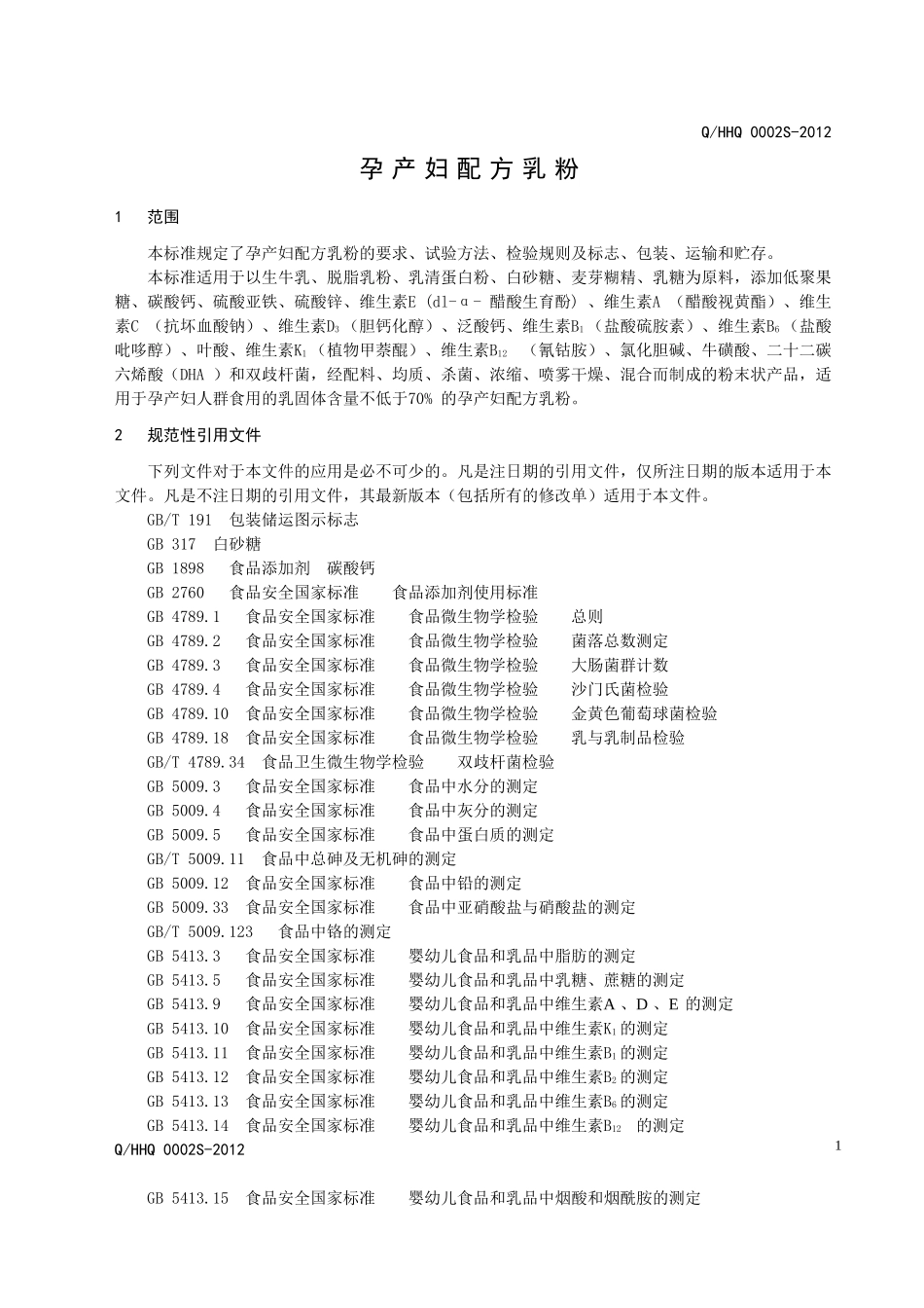 QHHQ 0002S-2012 孕产妇配方乳粉.doc_第3页
