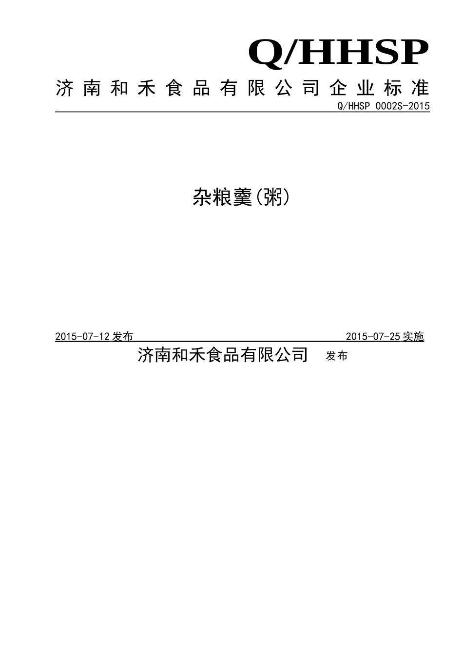 QHHSP 0002 S-2015 济南和禾食品有限公司 杂粮羹(粥).doc_第1页