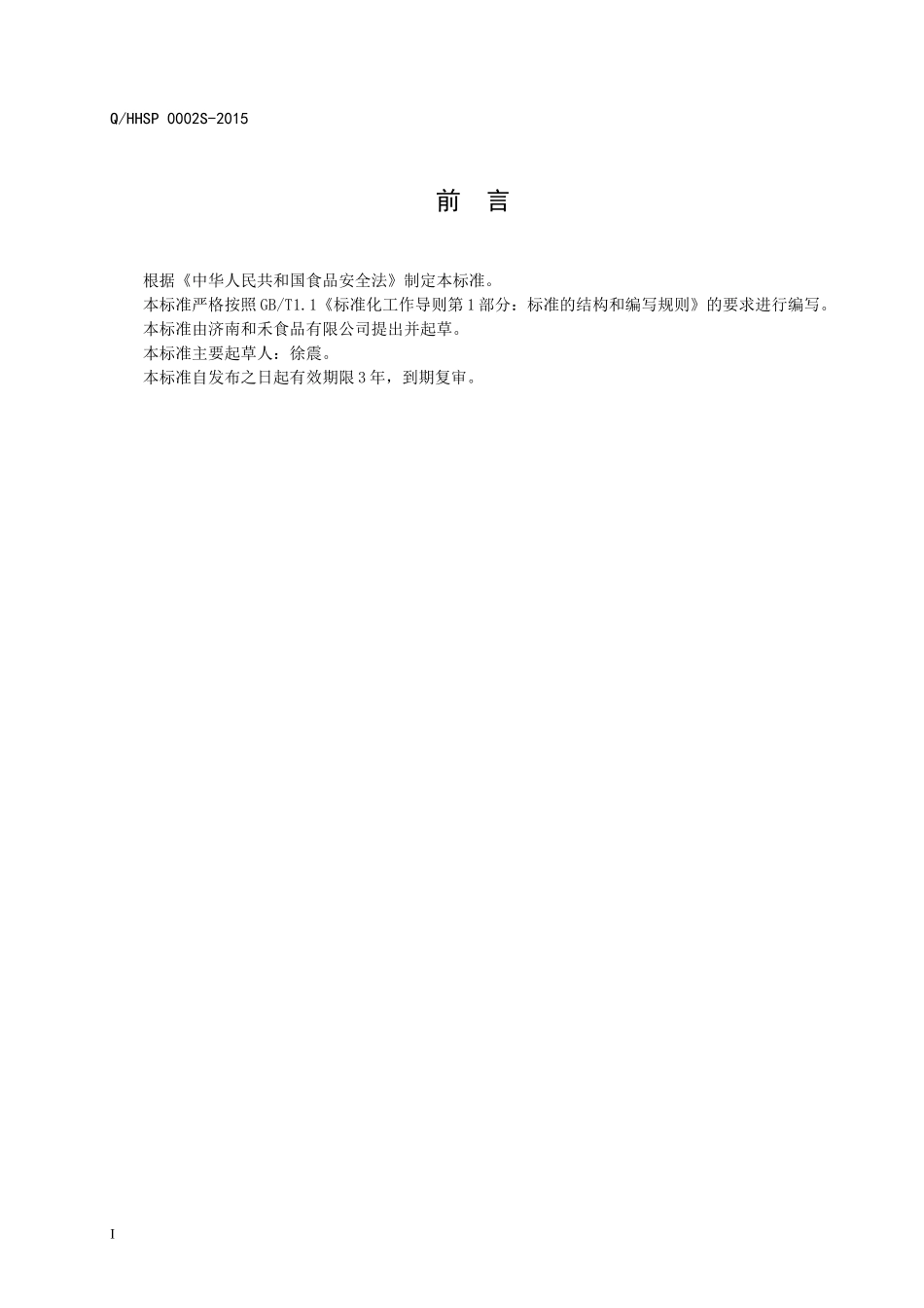 QHHSP 0002 S-2015 济南和禾食品有限公司 杂粮羹(粥).doc_第2页