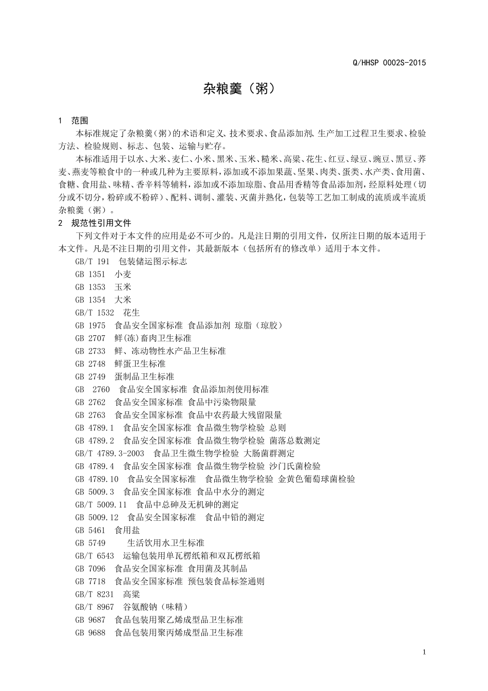 QHHSP 0002 S-2015 济南和禾食品有限公司 杂粮羹(粥).doc_第3页