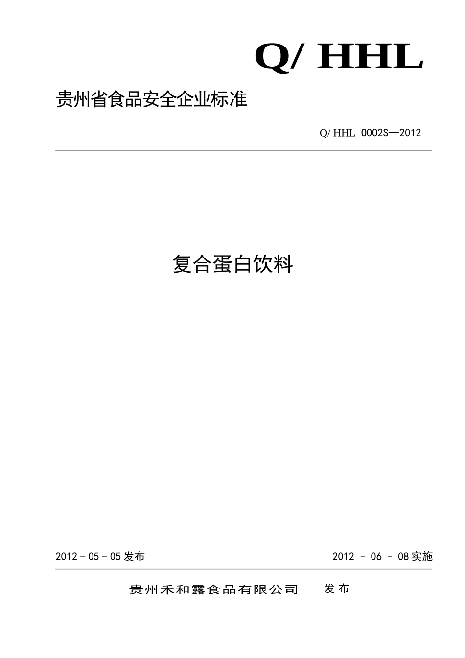 QHHL OOO2 S-2012 贵州禾和露食品有限公司 复合蛋白饮料 .doc_第1页