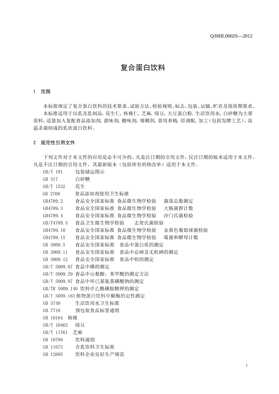 QHHL OOO2 S-2012 贵州禾和露食品有限公司 复合蛋白饮料 .doc_第3页