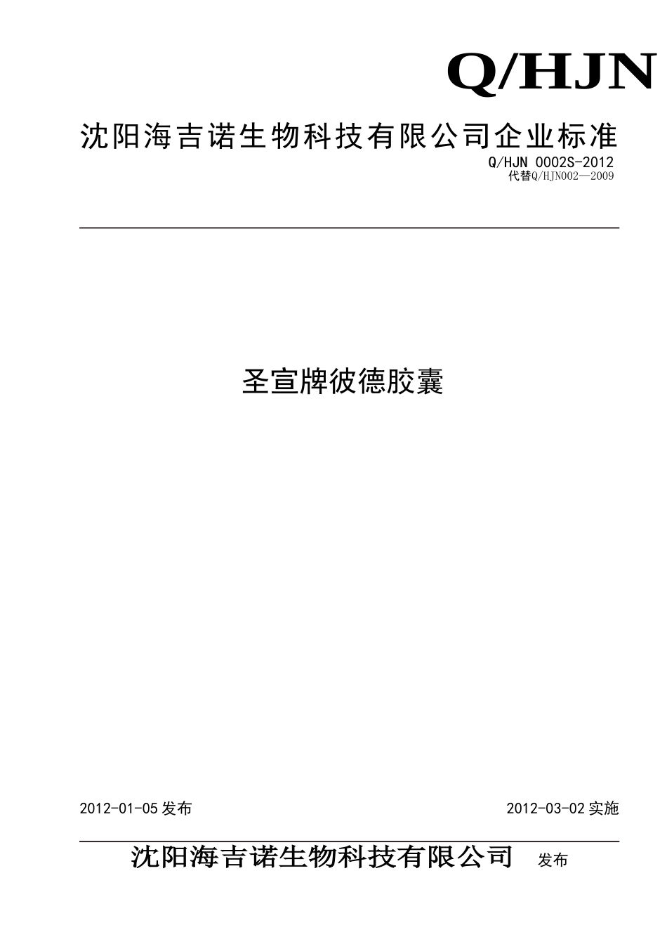 QHJN 0002S-2012 圣宣牌彼德胶囊.doc_第1页